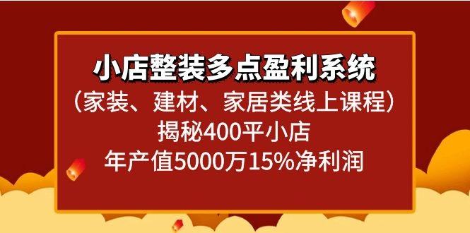 小店整装多点盈利系统(家装、建材、家居类线上课程)揭秘400平小店年产值5000万-百盛轻创