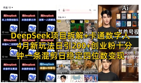 DeepSeek项目拆解+卡通数字人，4月新玩法日引200+创业粉十分钟一条混剪日稳定四位数变现-小艾项目网