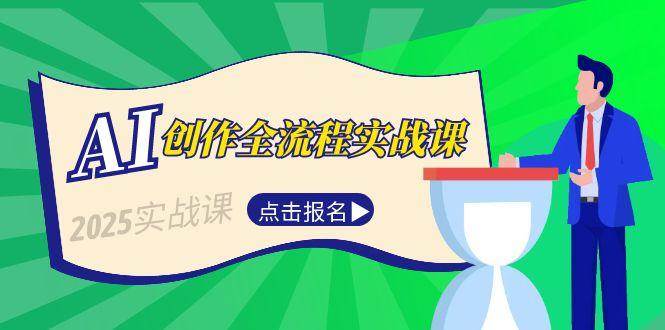 AI创作全流程实战课，故事选题到分场写作，短视频脚本与文案生成技巧-百盛轻创