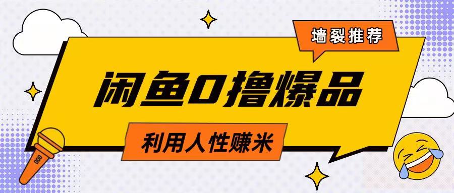 咸鱼0撸玩法利用人性售卖商品达到日挣2张的效果-百盛轻创