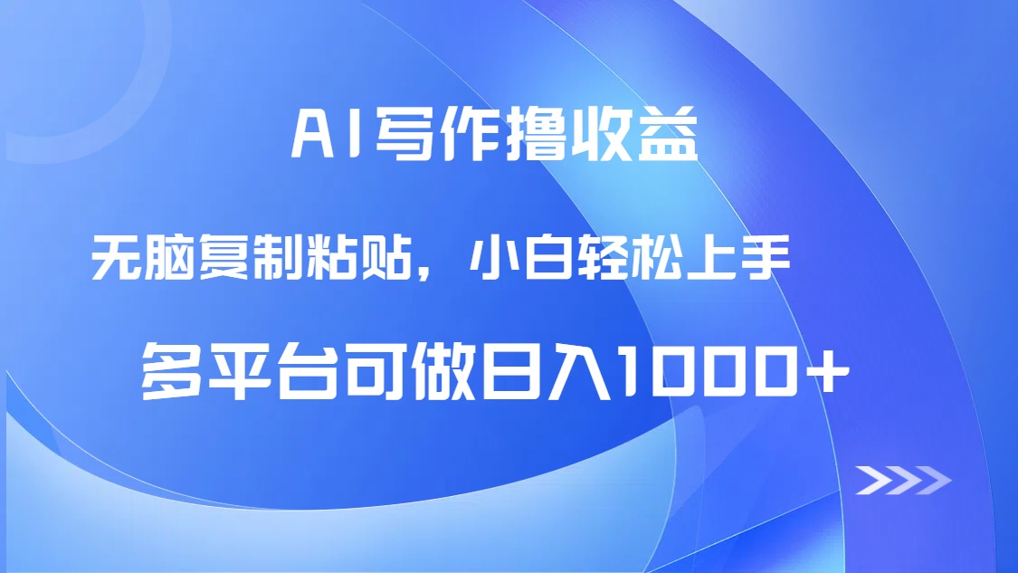 AI写作撸收益，只需无脑复制粘贴，小白轻松上手日入1000+-百盛轻创