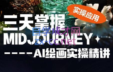 坤哥·3天掌握AI绘图+AI视频-百盛轻创
