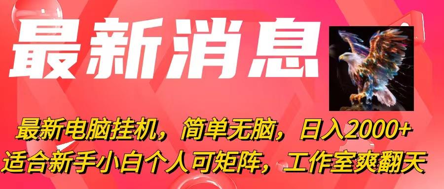 最新电脑挂机，简单无脑，日入2000+适合新手小白个人可矩阵，工作室模…-小艾项目网