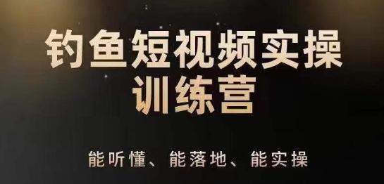 0基础学习钓鱼短视频系统运营实操技巧，钓鱼再到系统性讲解定位ip策划技巧-百盛轻创