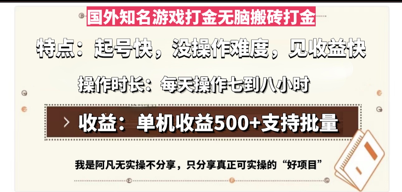 国外知名游戏打金无脑搬砖单机收益500，每天操作七到八个小时-百盛轻创