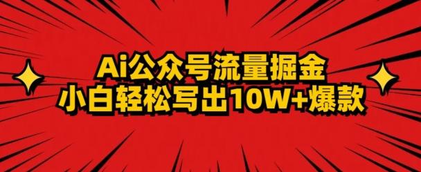 AI公众号掘金新玩法，小白轻松10W+爆款-百盛轻创