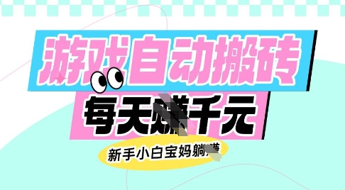 老款游戏自动搬砖，每日收益多张，新手小白宝妈也可以操作【揭秘】-百盛轻创