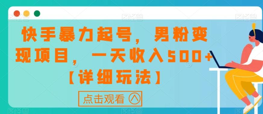 快手暴力起号，男粉变现项目，一天收入500+【详细玩法】【揭秘】-小艾项目网