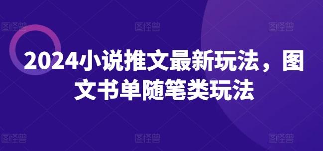 2024小说推文最新玩法，图文书单随笔类玩法-百盛轻创