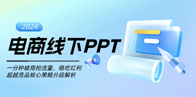 电商线下PPT：一分钟破局抢流量，稳吃红利，超越竞品核心策略分段解析-百盛轻创