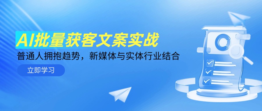 AI批量获客文案实战，普通人拥抱趋势，新媒体与实体行业结合-小艾项目网