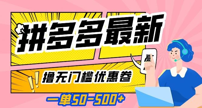 一单50—500加，拼多多最新撸无门槛优惠卷，目前亲测有效【揭秘】-小艾项目网