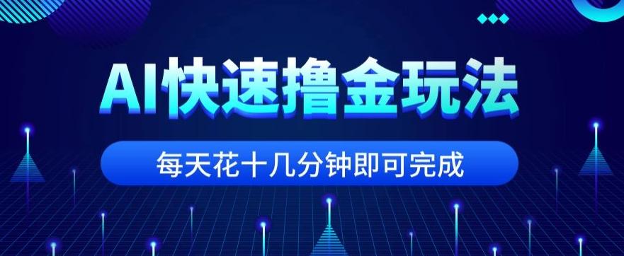 用AI快速撸金玩法,小白可操作,每日操作十几分钟即可完成【揭秘】