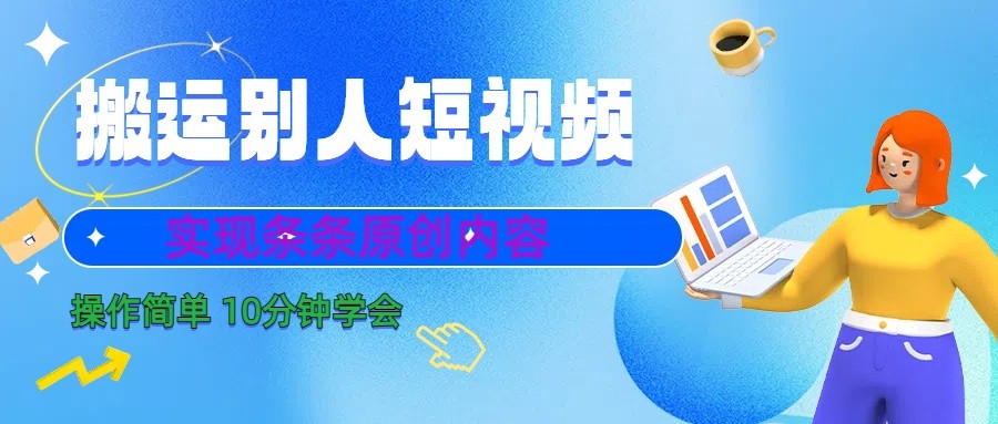 10分钟学会搬运别人短视频,剪辑处理后实现条条原创内容-百盛轻创