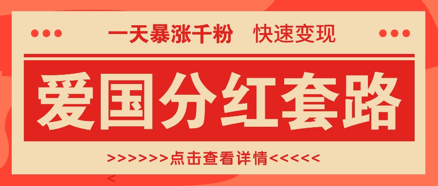 一个极其火爆的涨粉玩法，一天暴涨千粉的爱国分红套路，快速变现日入300+-小艾项目网