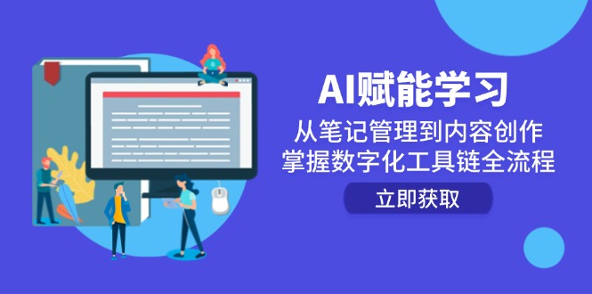 AI赋能学习：从笔记管理到内容创作，掌握数字化工具链全流程-小艾项目网