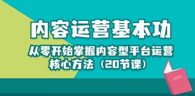 内容运营-基本功：从零开始掌握内容型平台运营核心方法(20节课-百盛轻创
