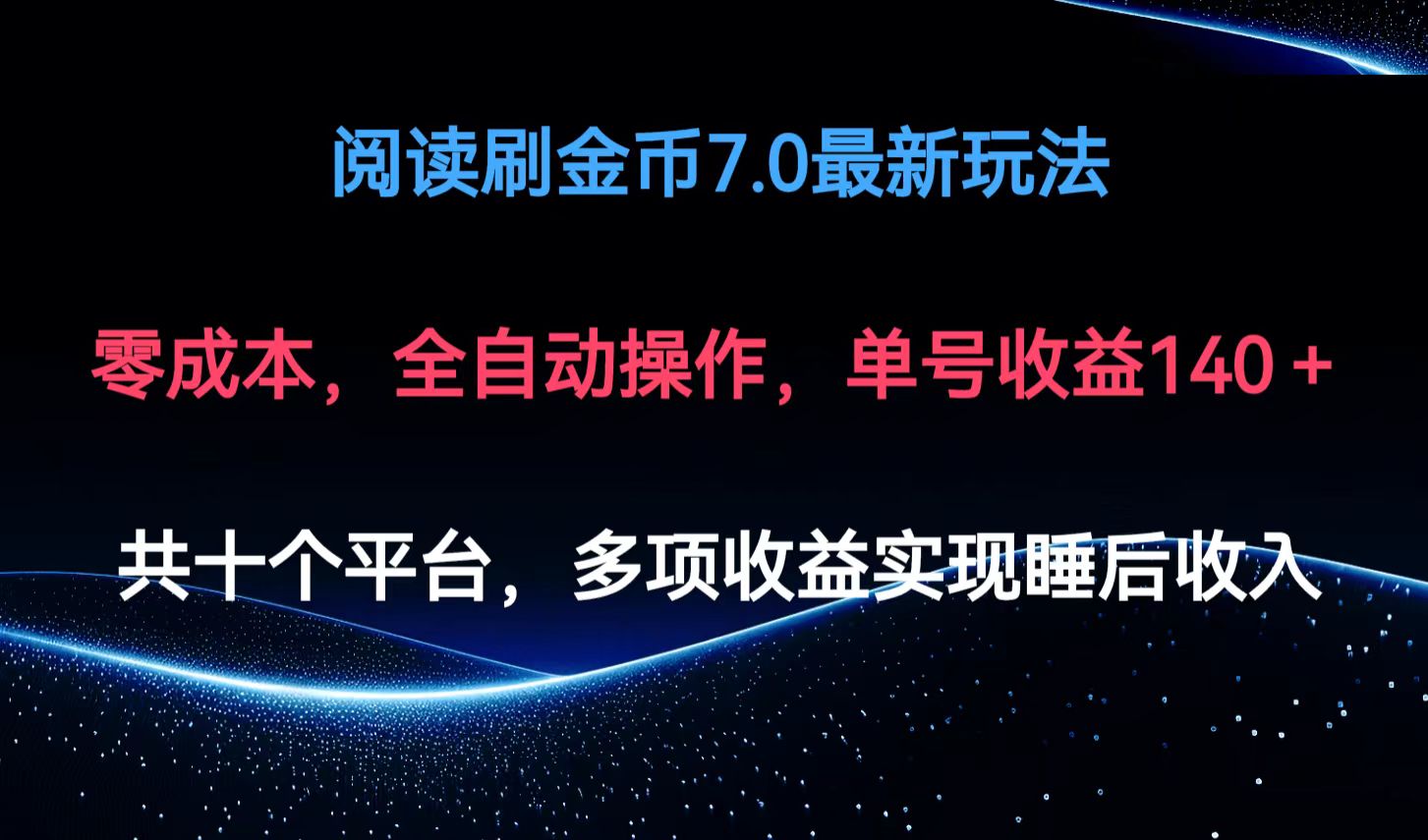 阅读刷金币7.0最新玩法，无需手动操作，单号收益140+-百盛轻创