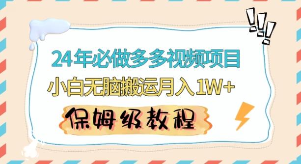 人人都能操作的蓝海多多视频带货项目，小白无脑搬运月入10000+【揭秘】-百盛轻创