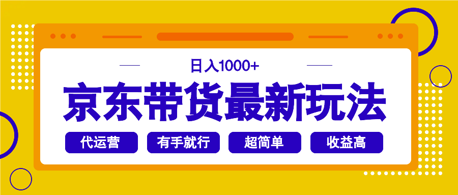 京东带货最新玩法，日入1000+，操作超简单，有手就行-百盛轻创