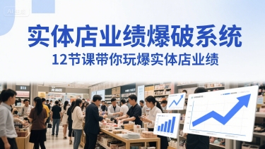 实体店业绩爆破系统，12节课带你玩爆实体店业绩，一套生意人必须掌握的印钞技术(音频)-小艾项目网