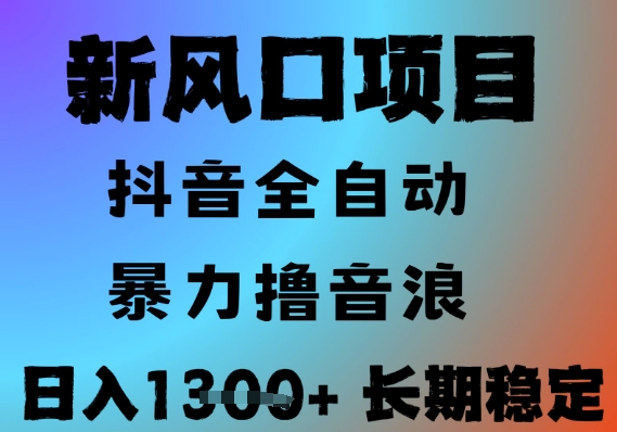 最新风口抖音无人直播撸音浪，全自动运行，小白可玩，长期稳定，日入1.3k，可批量收益翻倍【揭秘】-百盛轻创