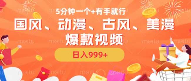 5分钟一个国风、动漫、古风、美漫爆款视频， 无脑AI操作，有手就行，日入几张【揭秘】-百盛轻创