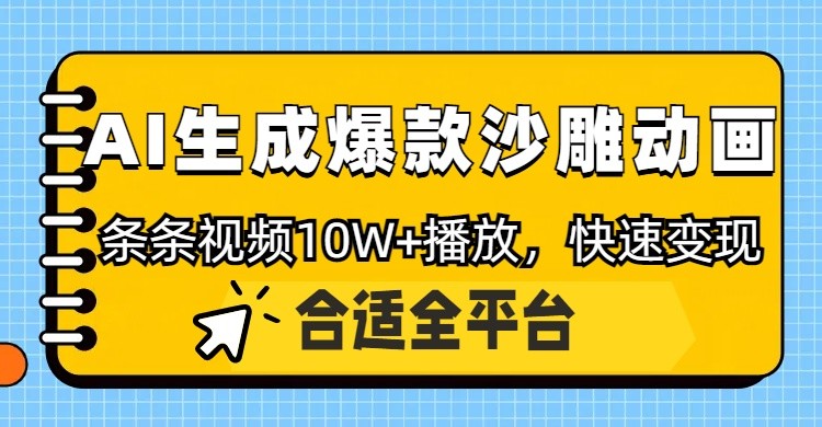 利用AI一键生成爆款沙雕动画,一条视频播放10W+,条条原创轻松变现-小艾项目网