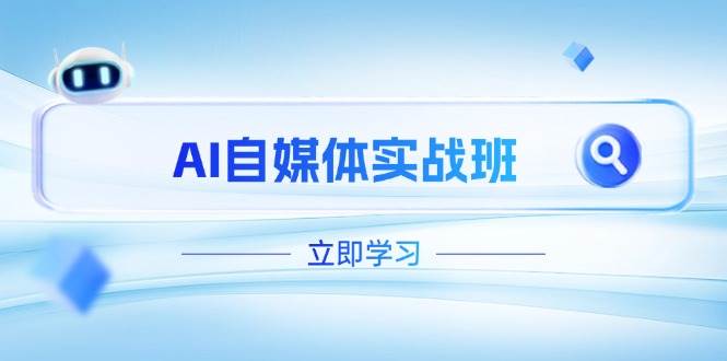 AI自媒体实战班，突破账号运营瓶颈，PR剪辑+剪映教程全流程覆盖-百盛轻创