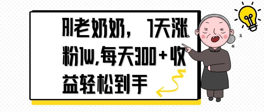 AI老奶奶，7天1w涨粉,每天300+收益轻松到手-小艾项目网