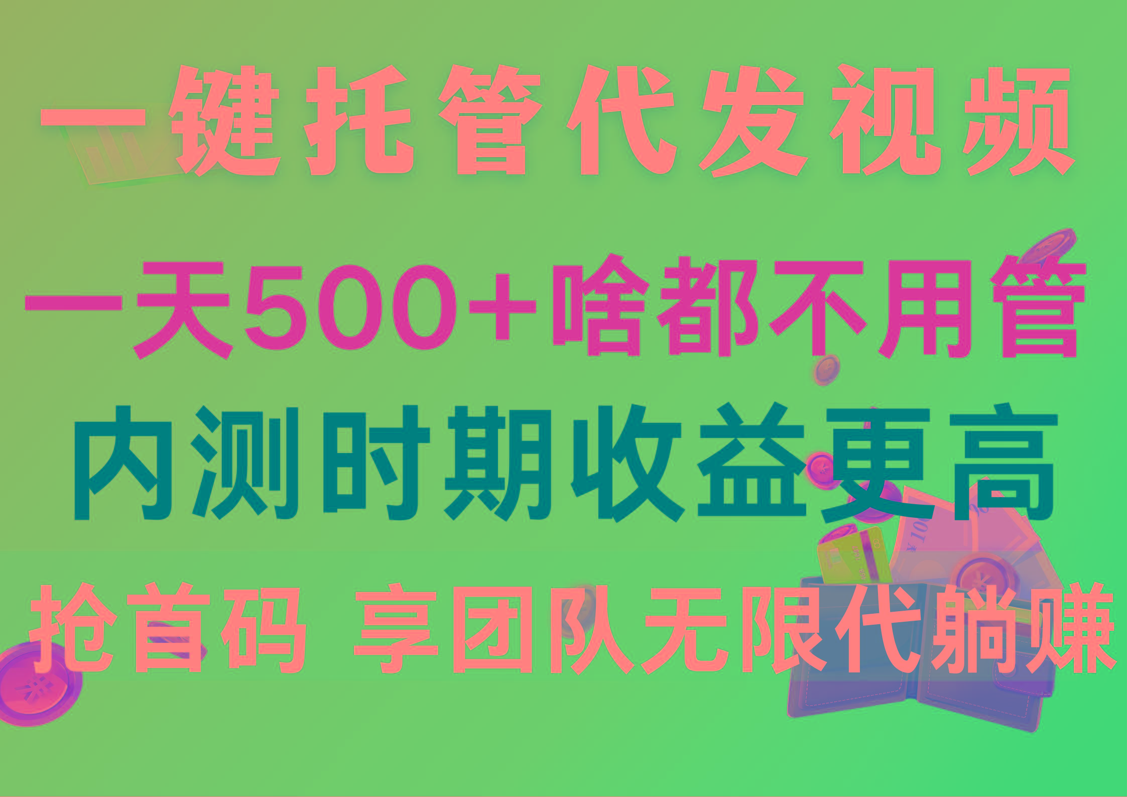 一键托管代发视频，一天500+啥都不用管，内测时期收益更高，抢首码，享…-百盛轻创