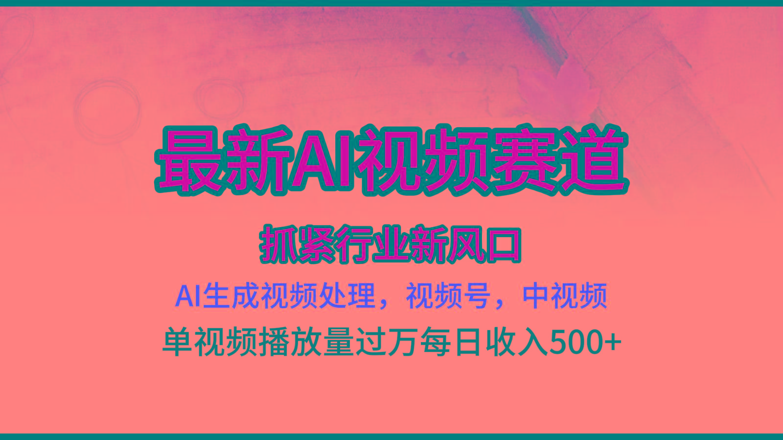 最新ai视频赛道，AI生成视频处理，视频号、中视频原创，单视频热度上千万-小艾项目网