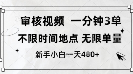 审核视频，10秒一单，不限时间，不限单量，新人小白一天4张+【揭秘】-百盛轻创
