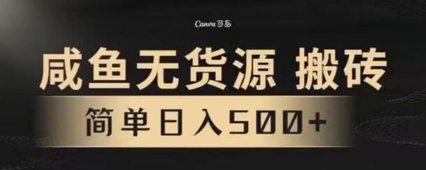 咸鱼无货源最新8.0玩法，每天两小时，日入500+-小艾项目网