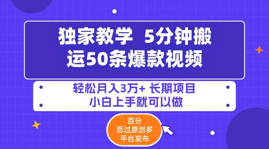 (9587期)5分钟搬运50条爆款视频!百分 百过原创，多平台发布，轻松月入3万+ 长期…-小艾项目网