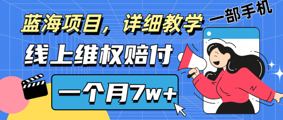 通过线上维权赔付1个月搞了7w+详细教学一部手机操作靠谱副业打破信息差-百盛轻创