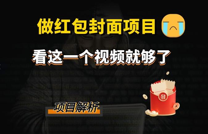 微信红包封面引流+裂变，低成本引流10w+-小艾项目网