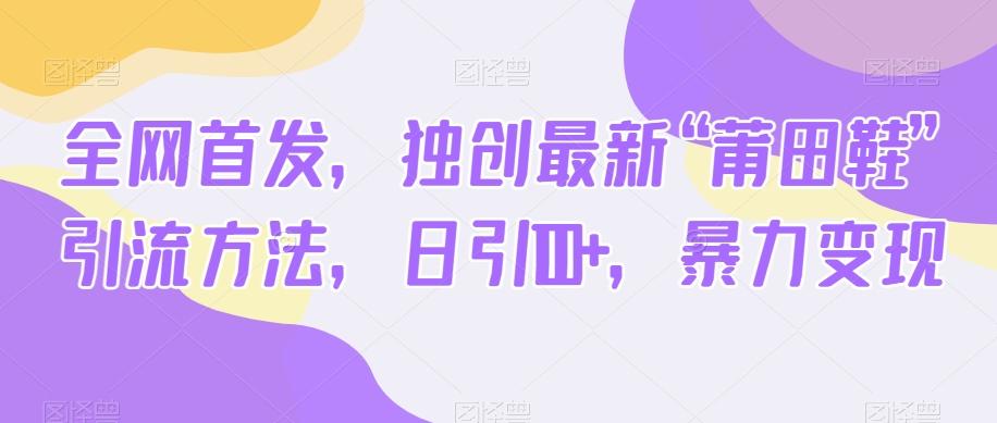 全网首发，独创最新“莆田鞋”引流方法，日引100+，暴力变现-小艾项目网
