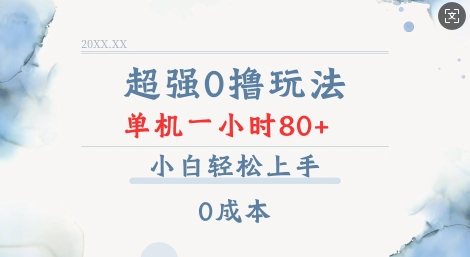超强0撸玩法 录录数据 单机 一小时轻松80+ 小白轻松上手 简单0成本【仅揭秘】-小艾项目网