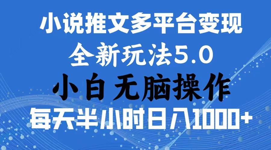 2024年6月份一件分发加持小说推文暴力玩法 新手小白无脑操作日入1000+ …-小艾项目网