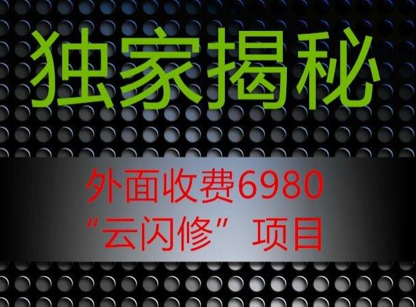 外面收费2980的”云闪修”项目大揭秘-百盛轻创