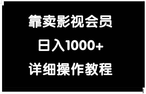(9509期)靠卖影视会员，日入1000+-百盛轻创