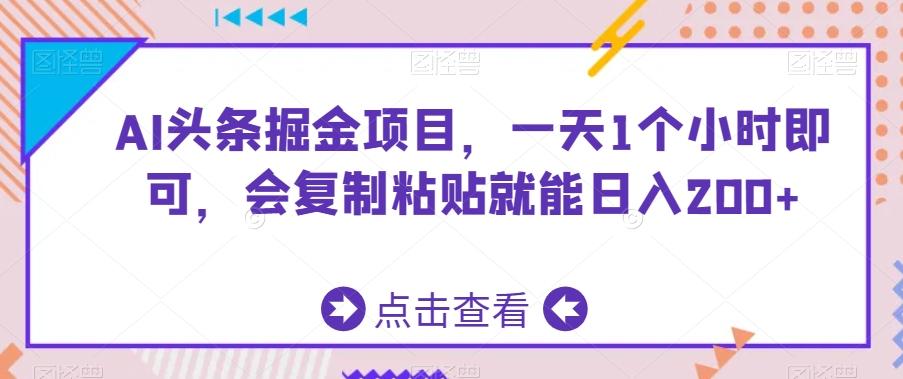 AI头条掘金项目，一天1个小时即可，会复制粘贴就能日入200+-百盛轻创
