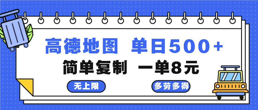 高德地图最新玩法 通过简单的复制粘贴 每两分钟就可以赚8元 日入500+-百盛轻创