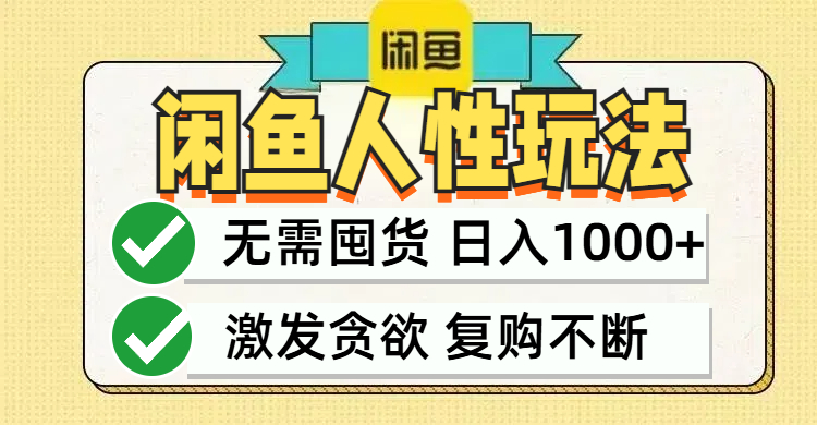 闲鱼轻资产变现，最快变现，最低成本，最高回报，当日轻松1000+-百盛轻创