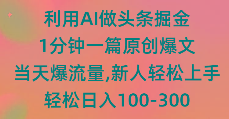 (9307期)利用AI做头条掘金，1分钟一篇原创爆文，当天爆流量，新人轻松上手-百盛轻创