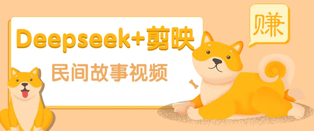 利用Deepseek+剪映做民间故事原创视频，零门槛、起号快、涨粉猛、收益高！-百盛轻创