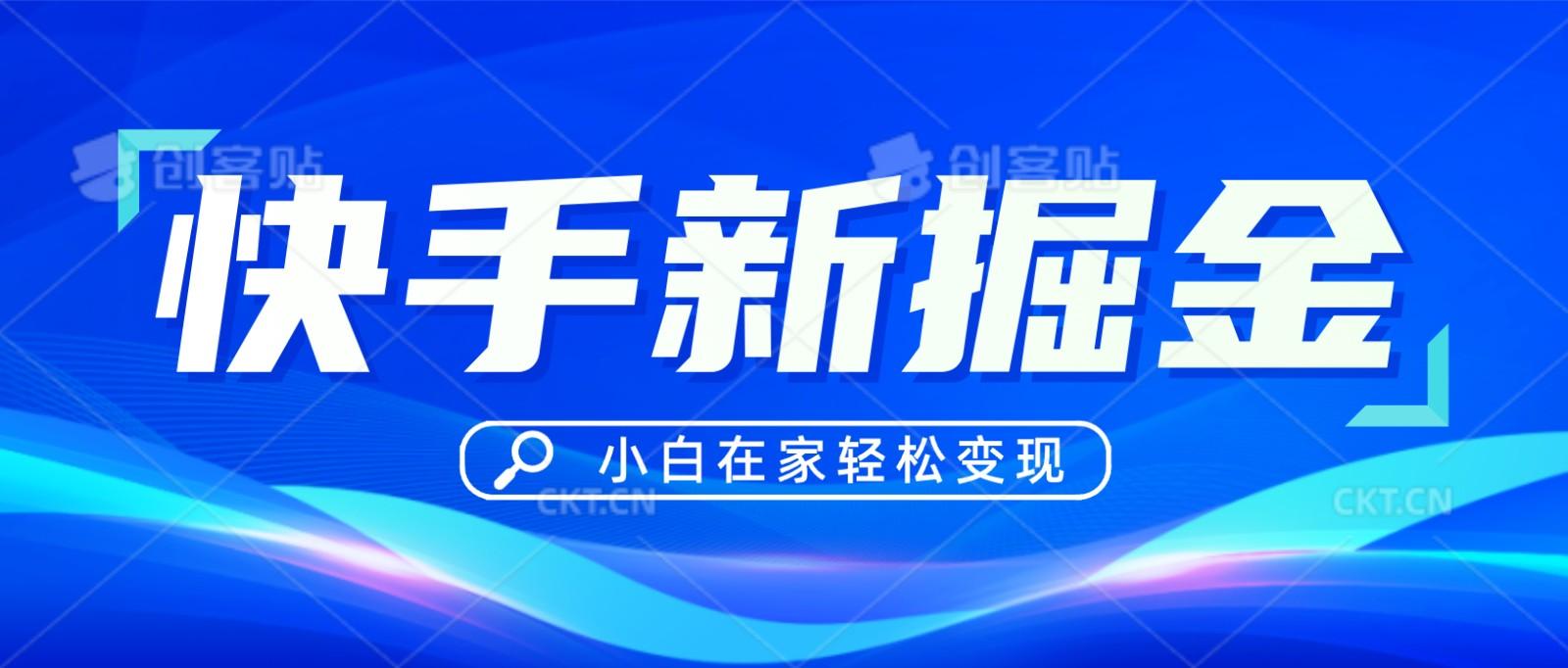 快手游戏合伙人偏门玩法，掘金新思路，小白也能轻松上手-百盛轻创