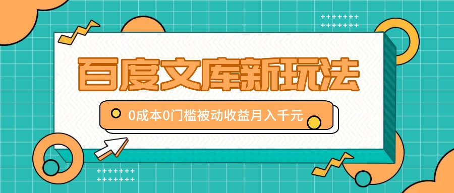 百度文库新玩法，0成本0门槛，新手小白也可以布局操作，被动收益月入千元-百盛轻创