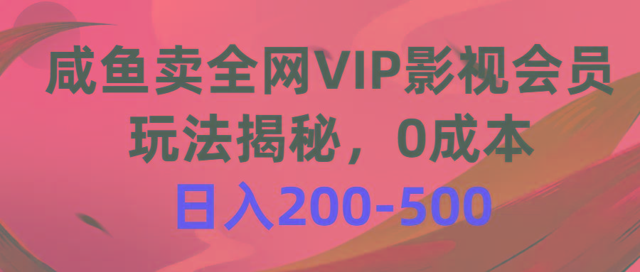 咸鱼卖全网VIP影视会员，玩法揭秘，0成本日入200-500-百盛轻创